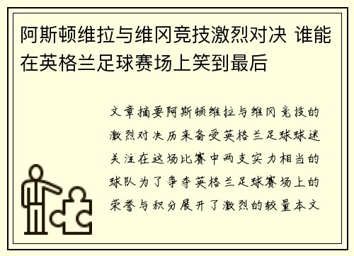 阿斯顿维拉与维冈竞技激烈对决 谁能在英格兰足球赛场上笑到最后