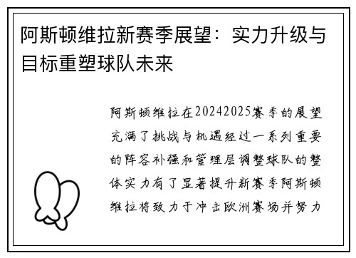 阿斯顿维拉新赛季展望:实力升级与目标重塑球队未来